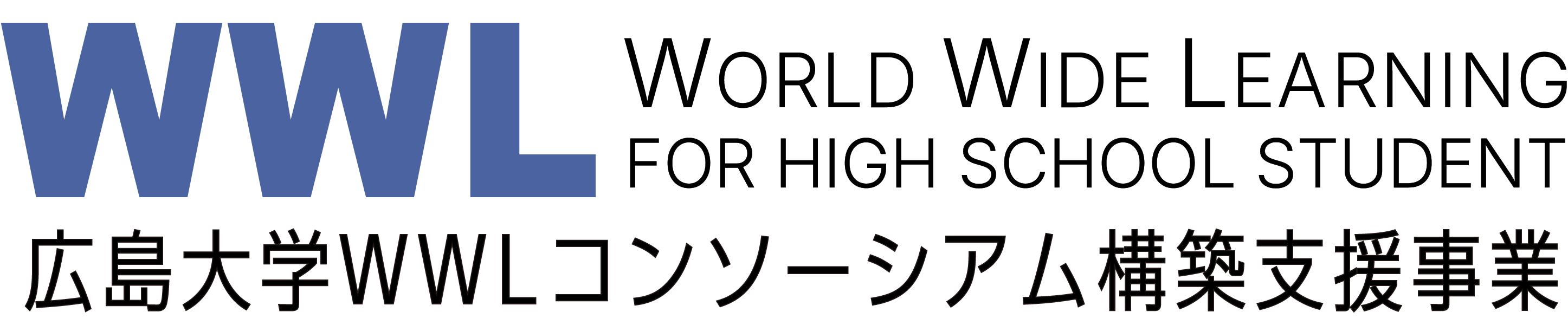 WWLコンソーシアム構築支援事業様　webサイト